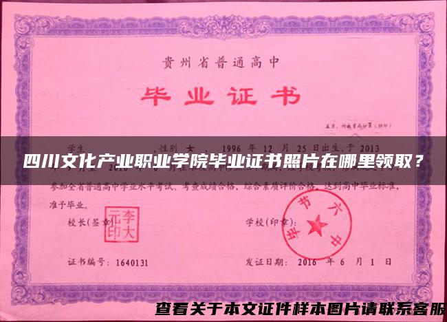 四川文化產業職業學院畢業證書照片在哪里領??？