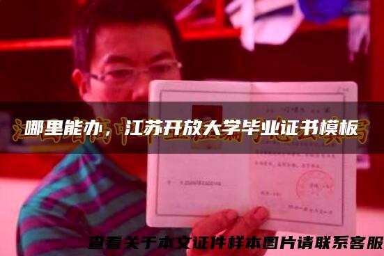 哪里能辦，江蘇開放大學畢業證書模板