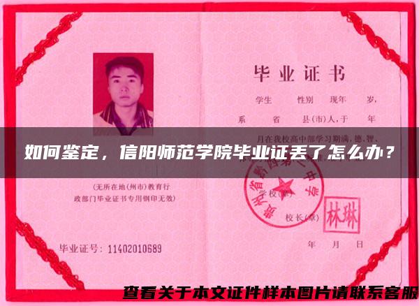 如何鑒定，信陽師范學院畢業證丟了怎么辦？