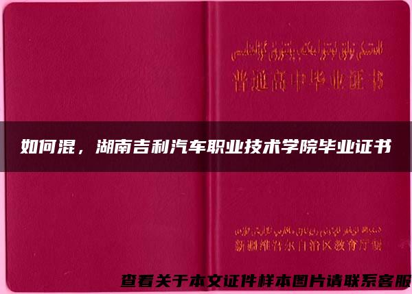如何混，湖南吉利汽車職業技術學院畢業證書