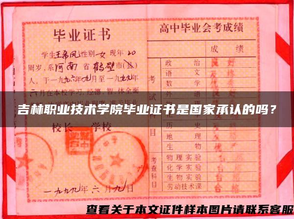 吉林職業技術學院畢業證書是國家承認的嗎？