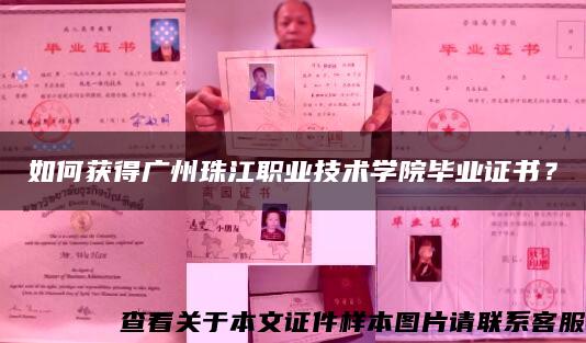 如何獲得廣州珠江職業技術學院畢業證書？