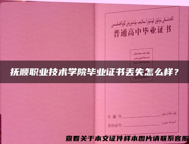 撫順職業技術學院畢業證書丟失怎么樣？