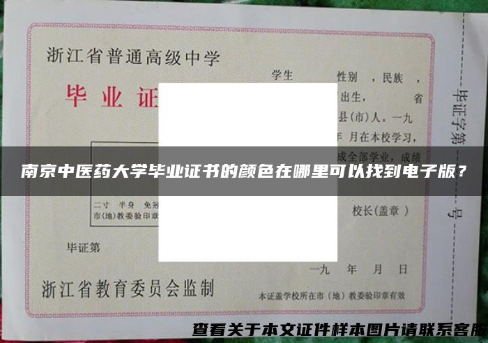 南京中醫藥大學畢業證書的顏色在哪里可以找到電子版？
