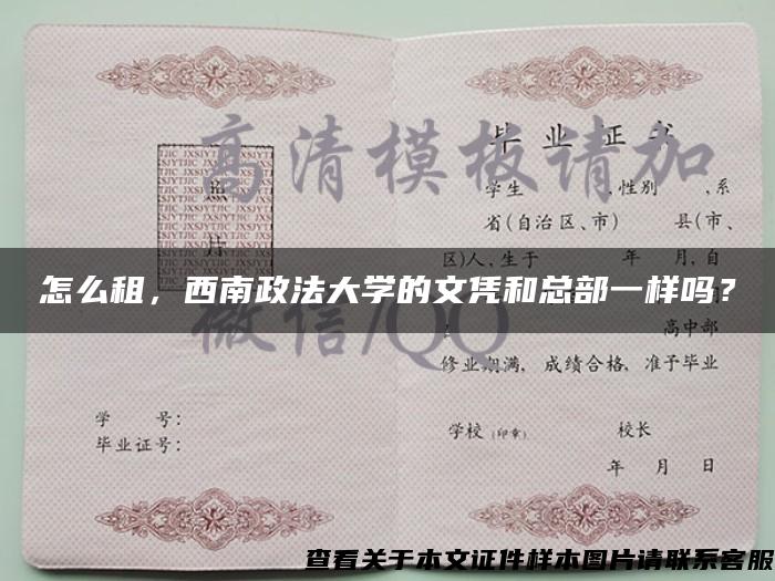 怎么租，西南政法大學的文憑和總部一樣嗎？
