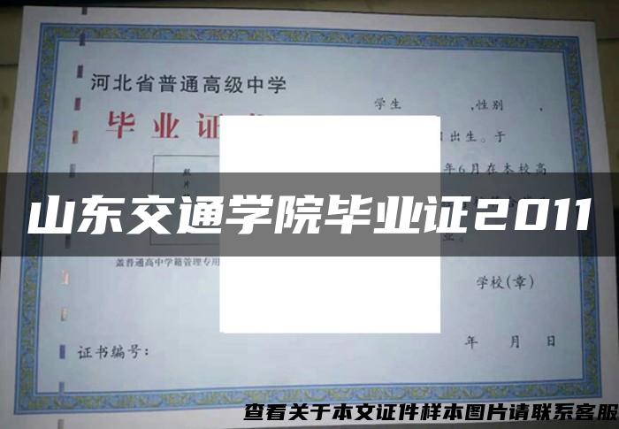 山東交通學院畢業證2011
