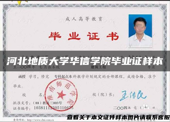 河北地質大學華信學院畢業證樣本