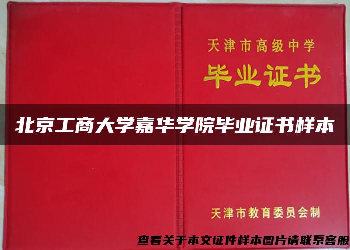 北京工商大學嘉華學院畢業證書樣本