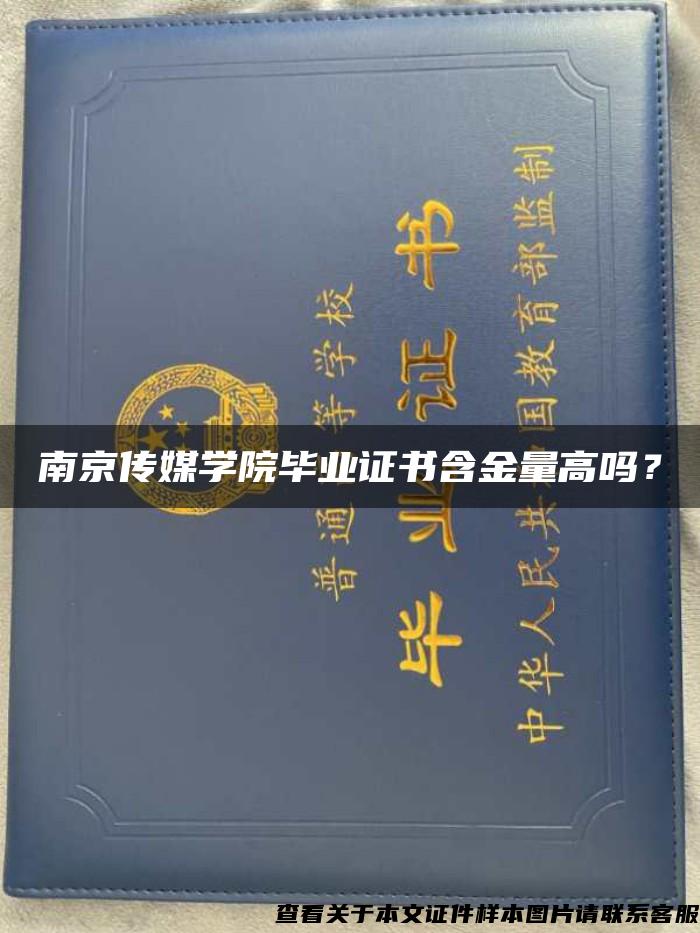 南京傳媒學院畢業證書含金量高嗎？