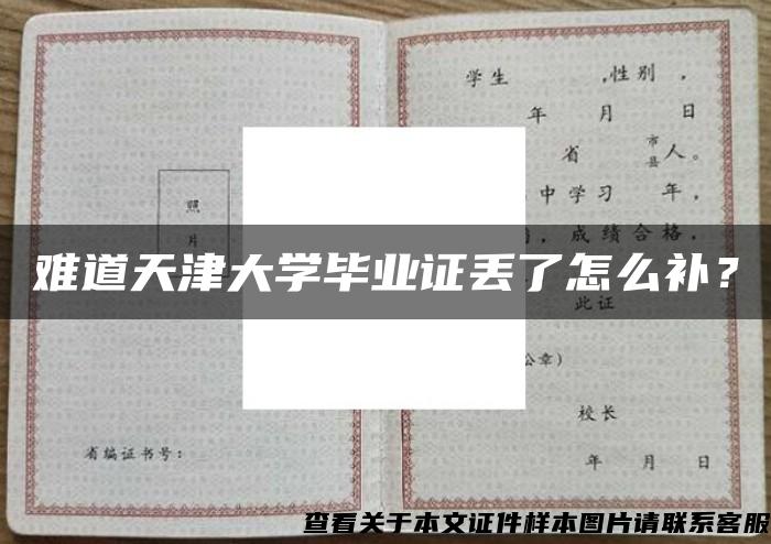 難道天津大學畢業證丟了怎么補？