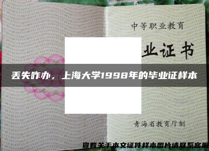 丟失咋辦，上海大學1998年的畢業證樣本