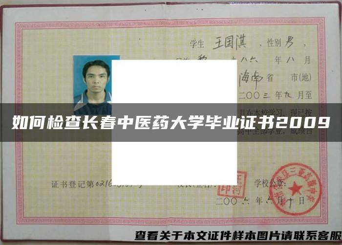 如何檢查長春中醫藥大學畢業證書2009