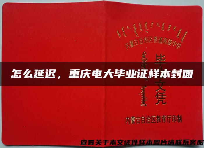 怎么延遲，重慶電大畢業證樣本封面