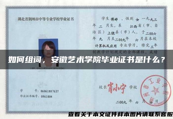 如何組詞，安徽藝術學院畢業證書是什么？