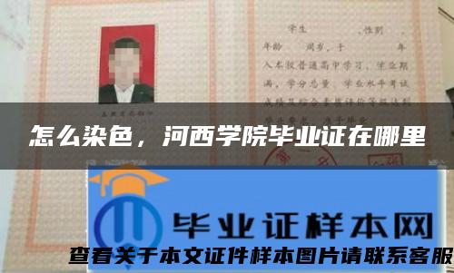 怎么染色，河西學院畢業證在哪里