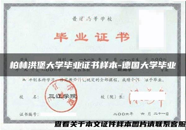 柏林洪堡大學畢業證書樣本-德國大學畢業