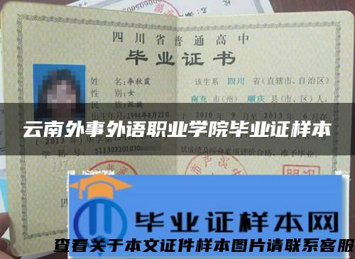 云南外事外語職業學院畢業證樣本