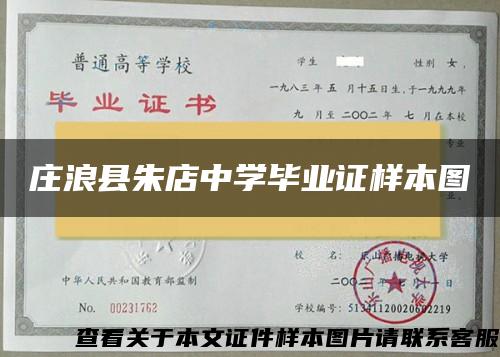 莊浪縣朱店中學畢業證樣本圖