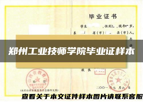 鄭州工業技師學院畢業證樣本