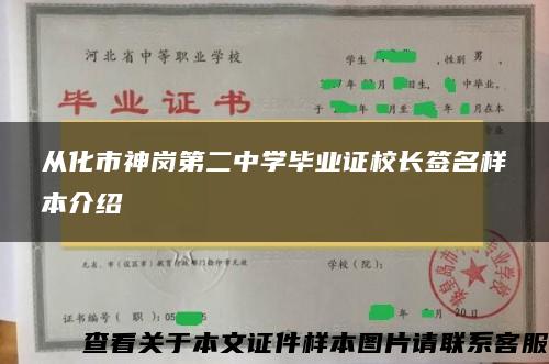 從化市神崗第二中學畢業證校長簽名樣本介紹
