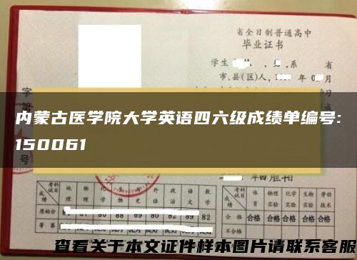 內蒙古醫學院大學英語四六級成績單編號:150061