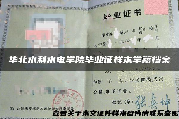 華北水利水電學院畢業證樣本學籍檔案