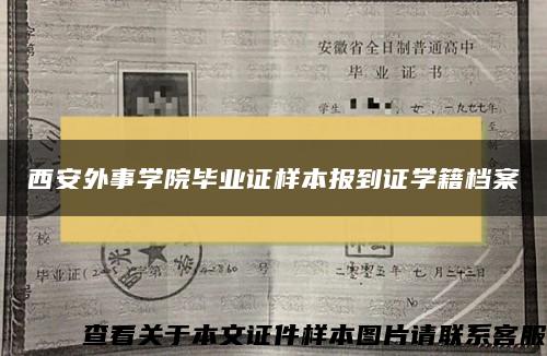 西安外事學院畢業證樣本報到證學籍檔案
