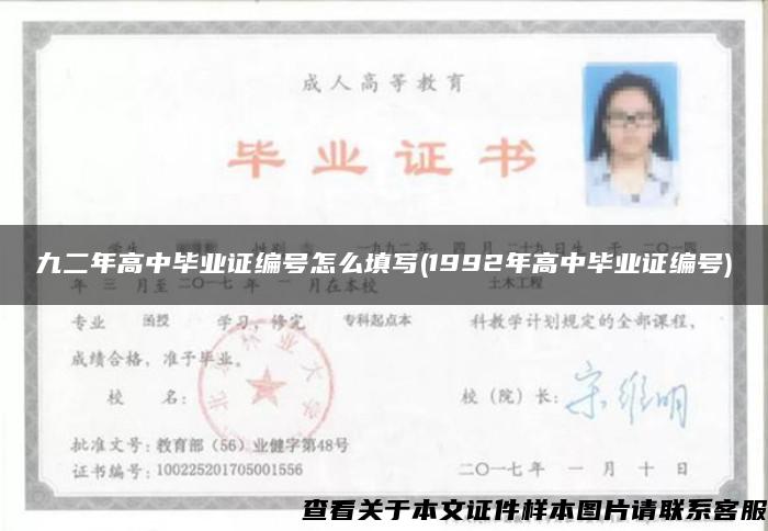 九二年高中畢業證編號怎么填寫(1992年高中畢業證編號)