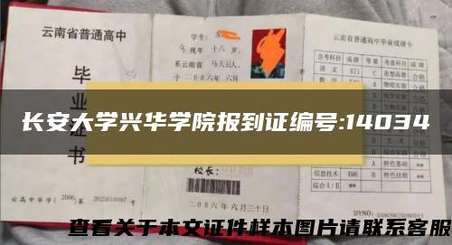 長安大學興華學院報到證編號:14034