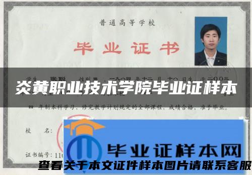炎黃職業技術學院畢業證樣本