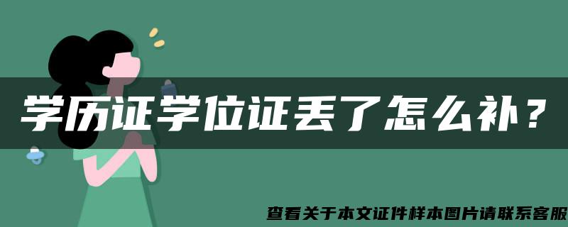 學歷證學位證丟了怎么補？