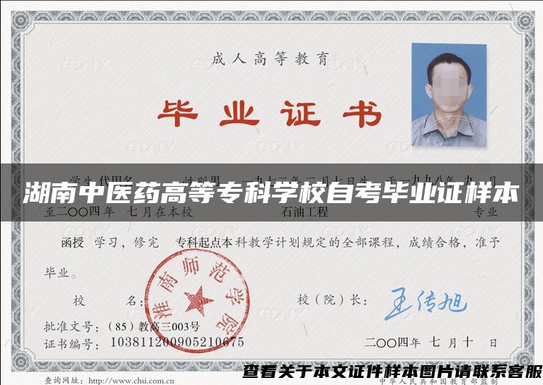 湖南中醫藥高等?？茖W校自考畢業證樣本