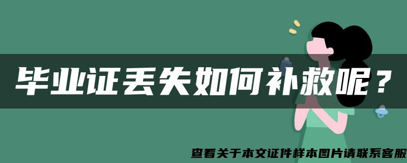畢業證丟失如何補救呢？
