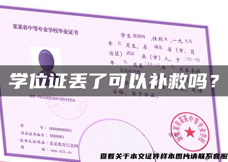 學位證丟了可以補救嗎？