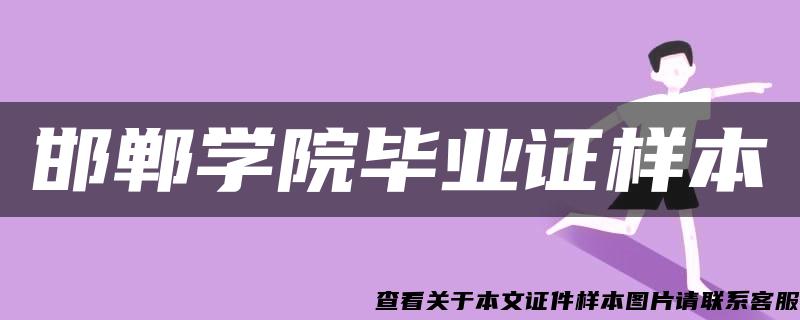 邯鄲學院畢業證樣本