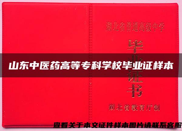 山東中醫藥高等?？茖W校畢業證樣本