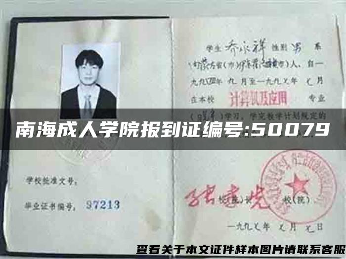 南海成人學院報到證編號:50079