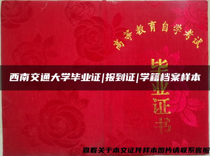 西南交通大學畢業證|報到證|學籍檔案樣本