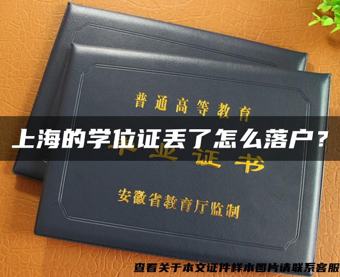 上海的學位證丟了怎么落戶？