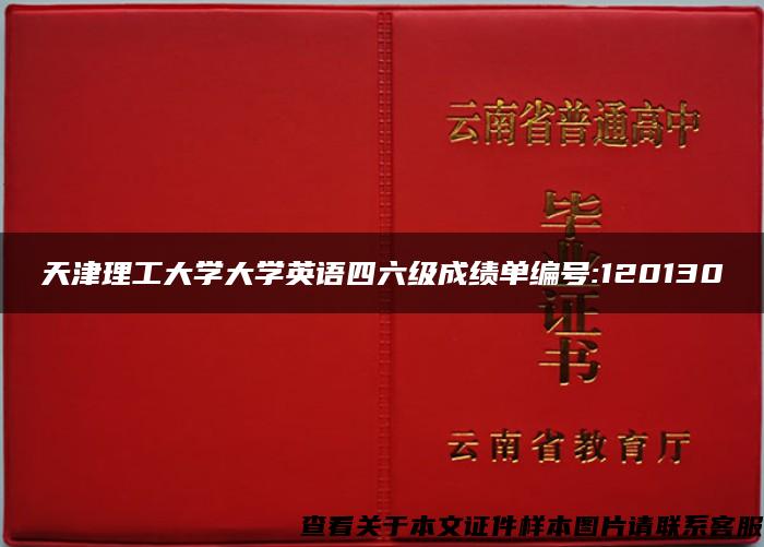 天津理工大學大學英語四六級成績單編號:120130
