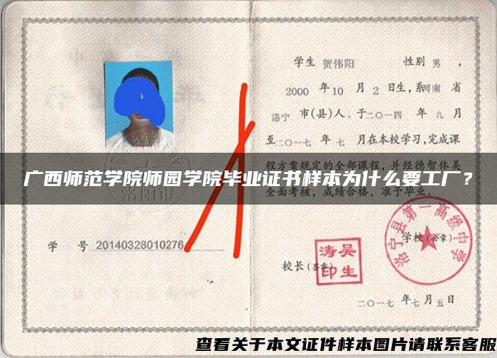 廣西師范學院師園學院畢業證書樣本為什么要工廠？