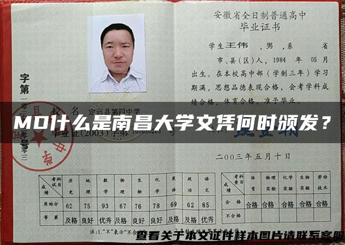 MD什么是南昌大學文憑何時頒發？
