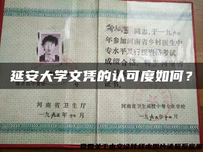 延安大學文憑的認可度如何？