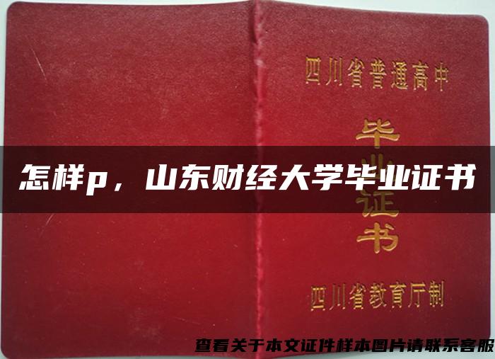 怎樣p，山東財經大學畢業證書
