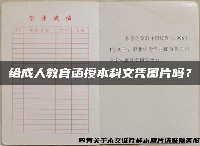 給成人教育函授本科文憑圖片嗎？