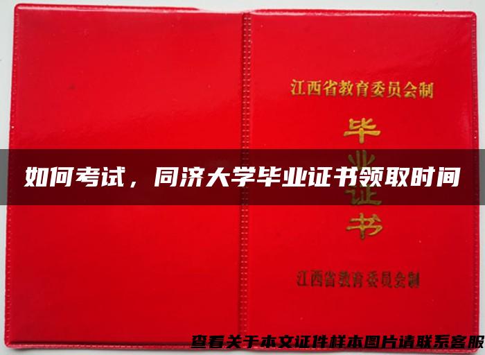如何考試，同濟大學畢業證書領取時間