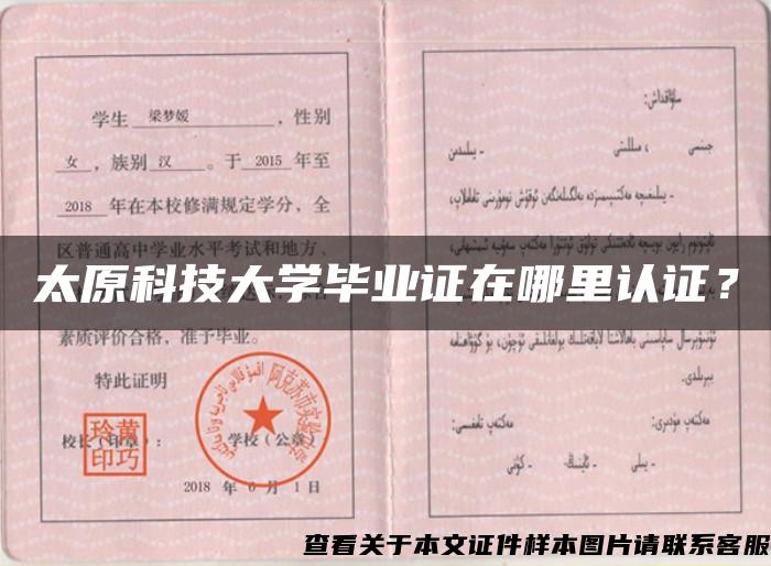 太原科技大學畢業證在哪里認證？