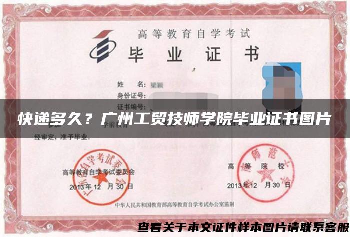 快遞多久？廣州工貿技師學院畢業證書圖片