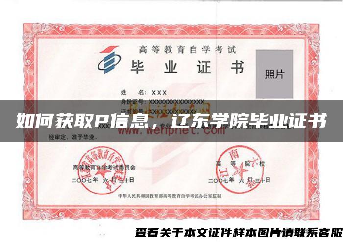 如何獲取P信息，遼東學院畢業證書