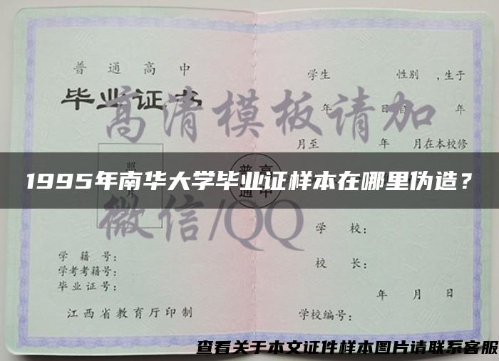 1995年南華大學畢業證樣本在哪里偽造？